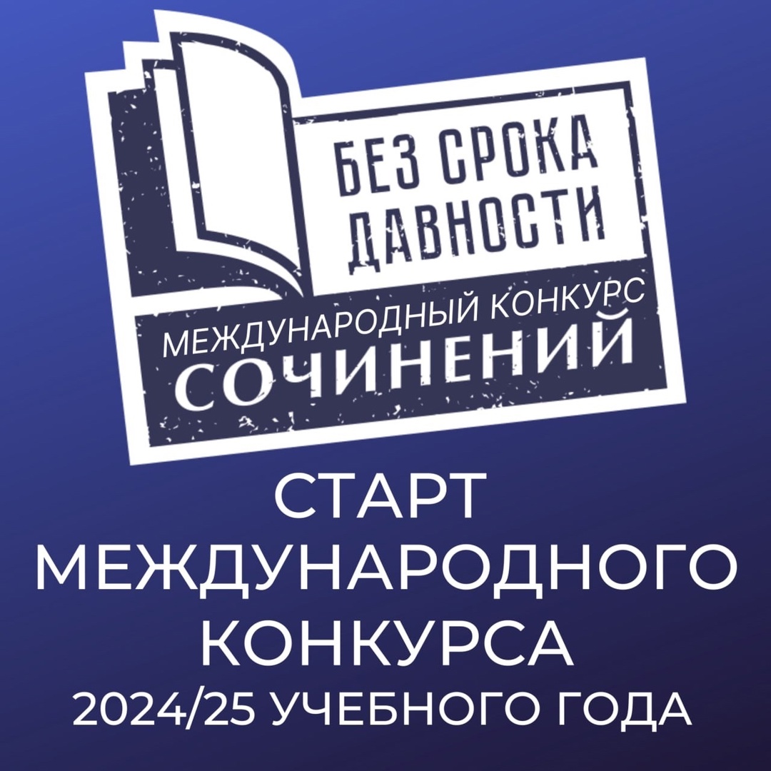 Международный конкурс сочинений    «Без срока давности».