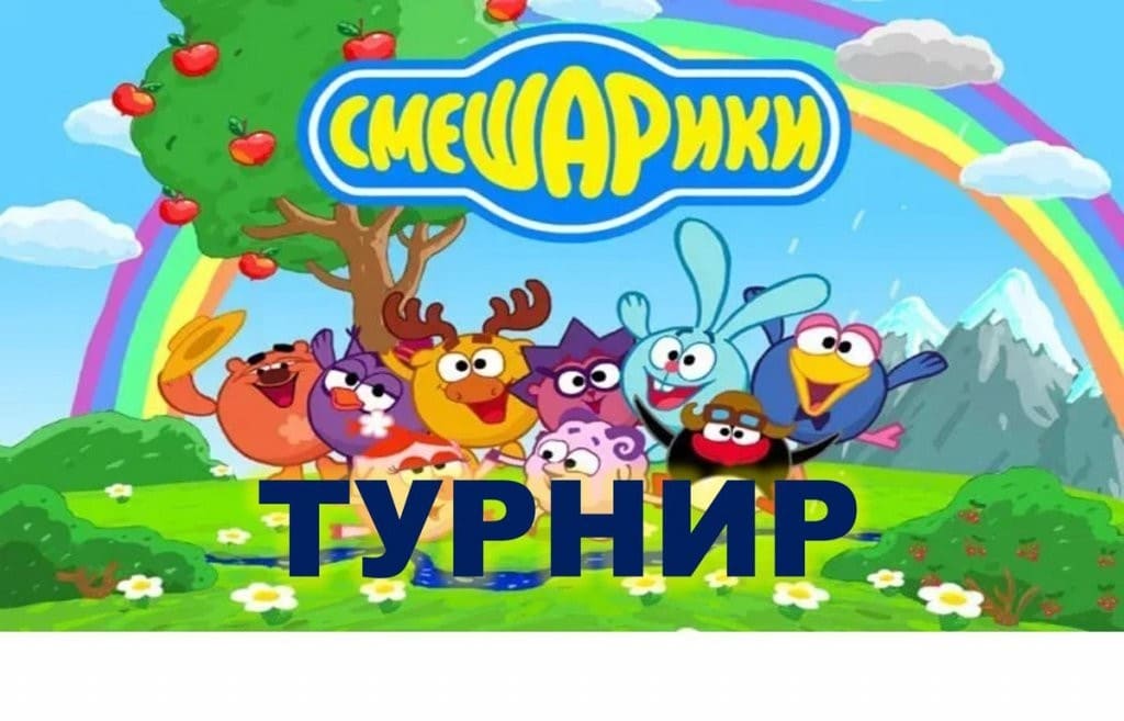 Турнир &amp;quot;Смешариков&amp;quot;.