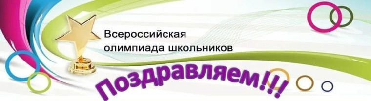 Поздравляем победителей и призеров ВСоШ!.