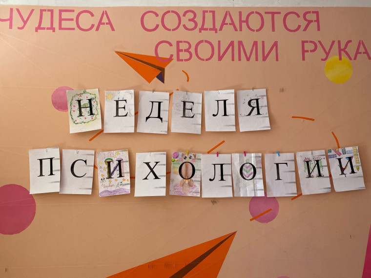 Неделя Психологии.