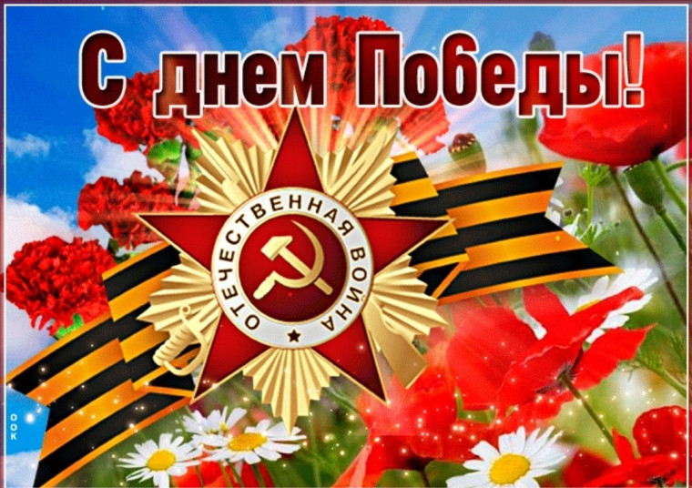С Днем Великой Победы!.