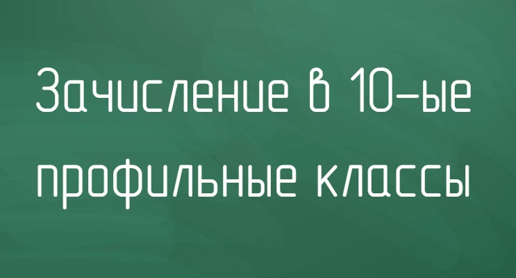 Комплектование 10-х классов!.
