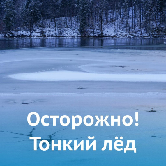 Правила поведения на водоемах в зимний период, оказание помощи провалившемуся под лед.
