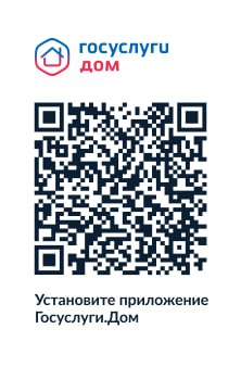Мобильное приложение ГИС ЖКХ «Госуслуги.Дом»..