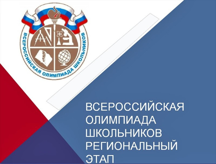 Стартовал Региональный этап всероссийской олимпиады школьников, который продлится с 11 января по 28 февраля..