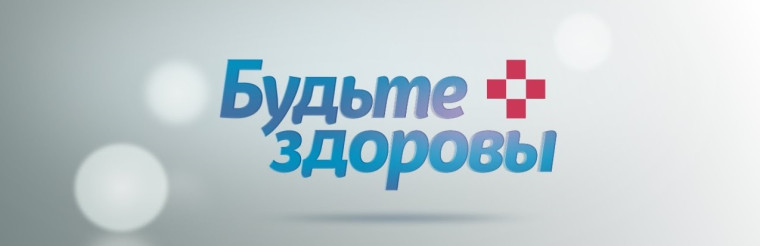 Будьте здоровы!.