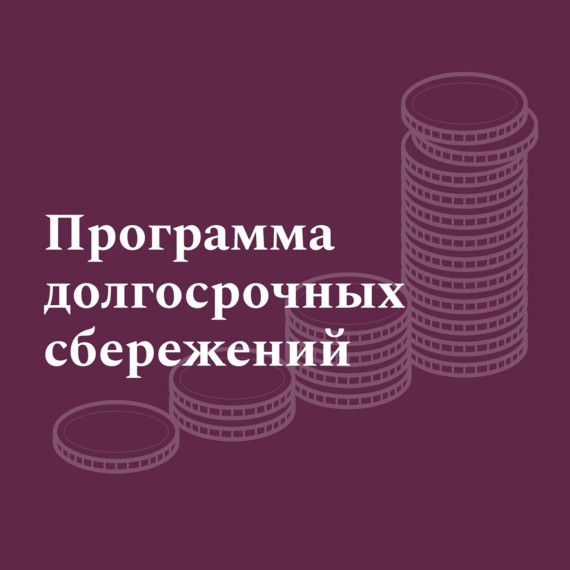 Программа долгосрочных сбережений.