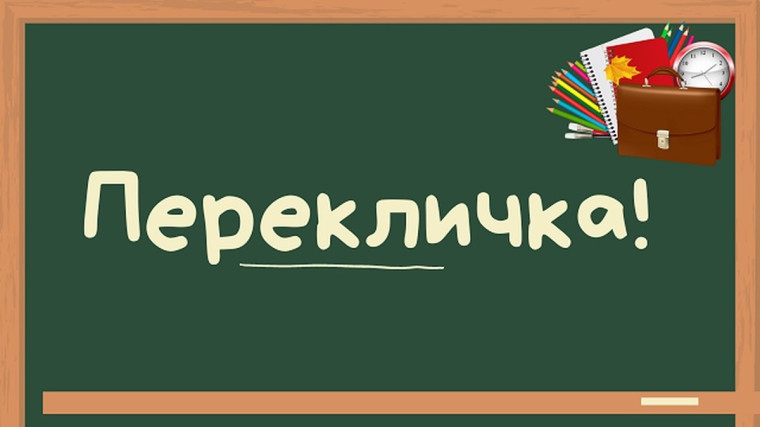 Перекличка-2024.